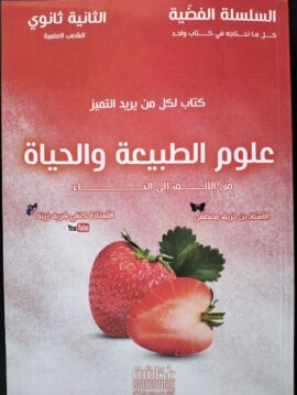 السلسلة الفضية - علوم الطبيعة و الحياة - السنة الثانية ثانوي - الاستاذ بن خريف مصطفى الاستاذة كتفي شريف زينة