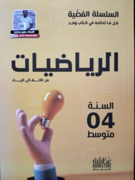 السلسلة الفضية - الرياضيات - السنة الرابعة متوسط - الاستاذ سليم مختارة