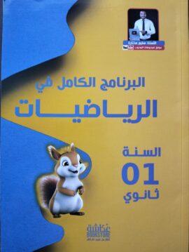 البرنامج الكامل في الرياضيات - السنة الاولى ثانوي - الاستاذ سليم مختارة