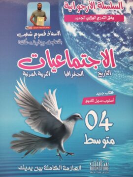 السلسلة الارجوانية - الاجتماعيات - السنة الرابعة متوسط - الاستاذ قسوم شعيب