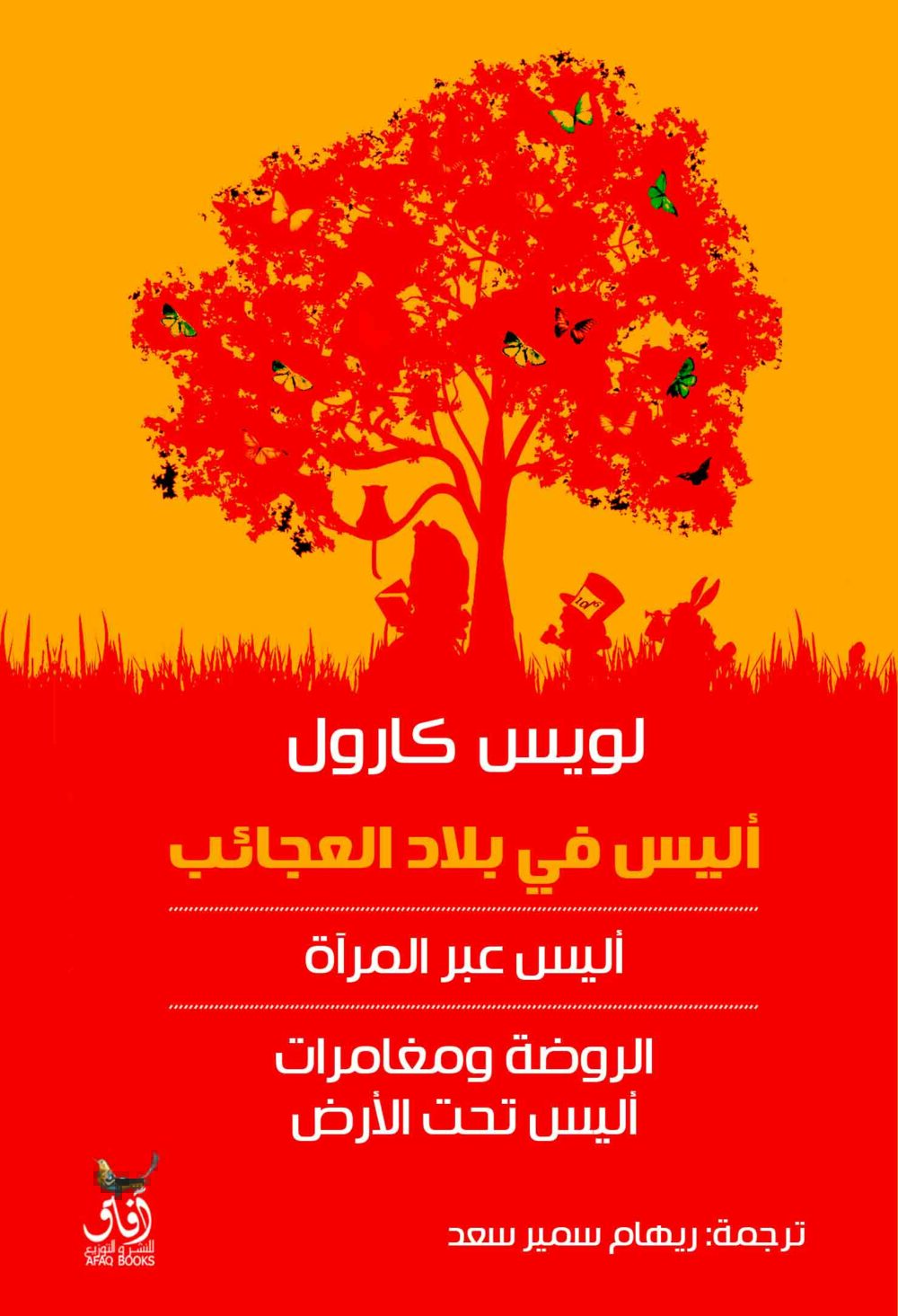 اليس فى بلاد العجائب  - لويس كارول – Image 1