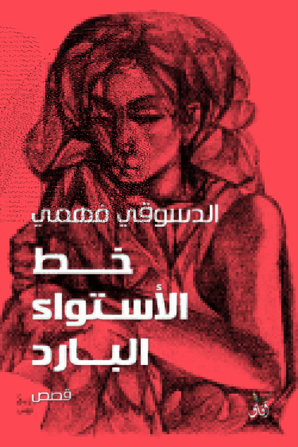 خط الاستواء البارد - الدسوقى فهمى – Image 1
