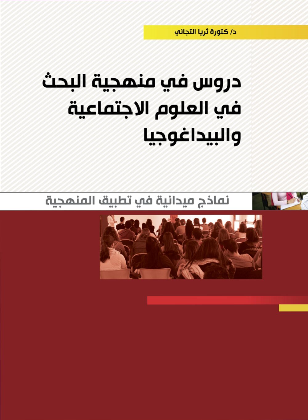 دروس في منھجیة البحث في العلوم الاجتماعیة و البیداغوجیا – Image 1