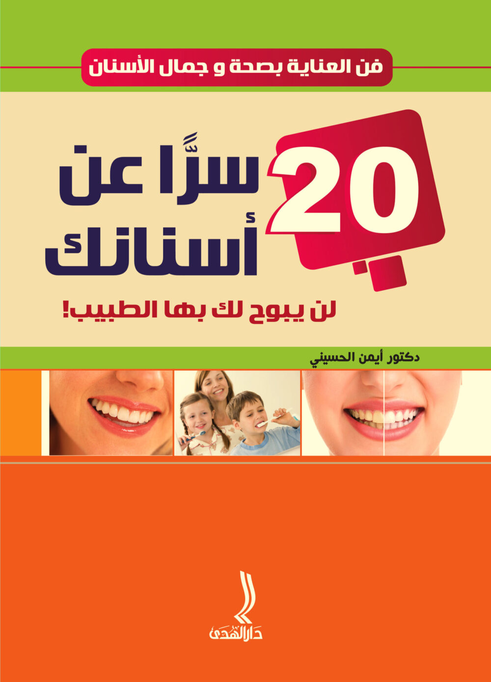 فن العنایة بصحة و جمال الاسنان 20 سرا عن اسنانك لن یبوح لك بھا الطبیب – Image 1