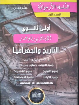 السلسلة الارجوانية - التاريخ و الجغرافيا - السنة اولى ثانوي - الاستاذ بورنان عمار