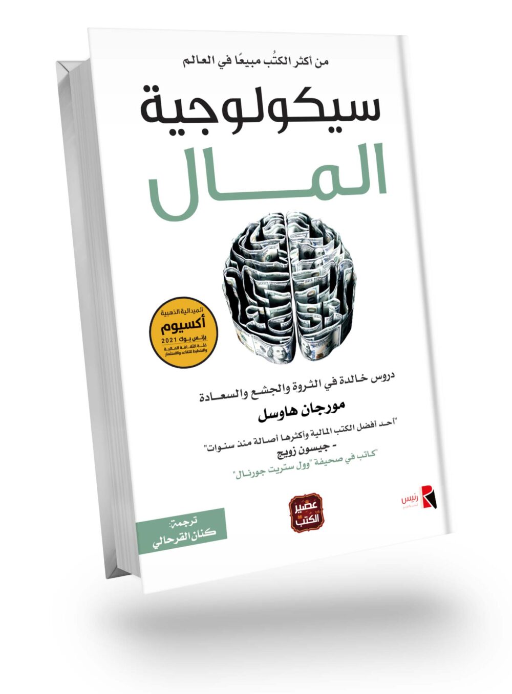 سيكولوجية المال - – Image 1