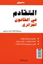 Guide pratique de la prescription en droit algérien. Ara/fr التقادم في القانون الجزائري – Image 2
