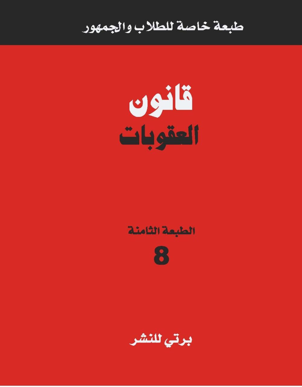 Code Pénal Arabe-Mini Format-2024 – Image 1
