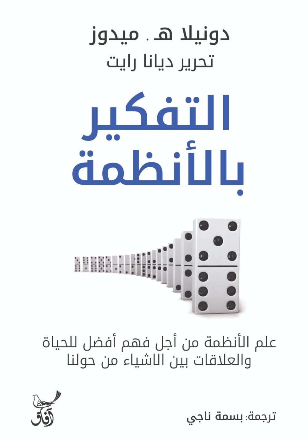 التفكير بالأنظمة.. علم الأنظمة من اجل فهم أفضل للحياة  - دونيلا هـ . ميدوز – Image 1