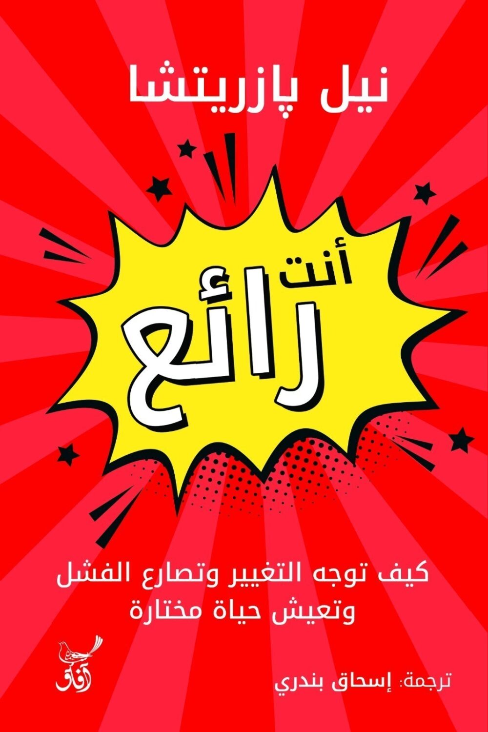 أنت رائع..كيف توجه التغيير وتصارع الفشل - نيل بازريتشا – Image 1