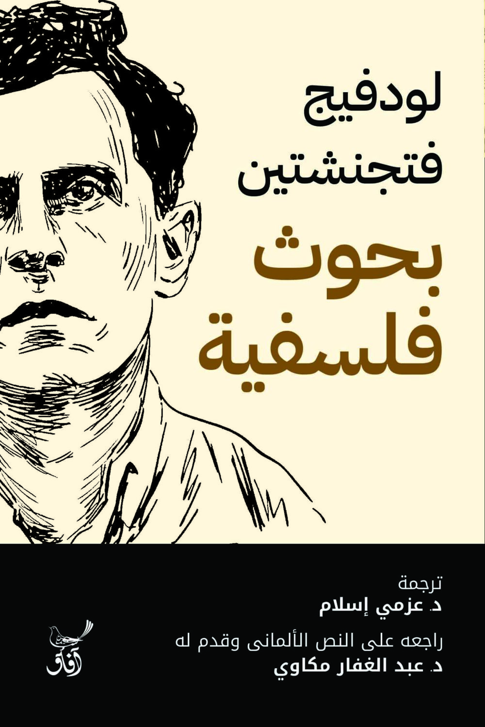 بحوث فلسفية - لودفيج فتجنشتين – Image 1