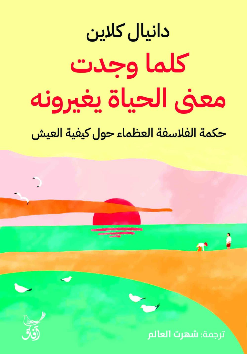 كلما وجدت معنى الحياة يغيرونة - دانيال كلاين – Image 1