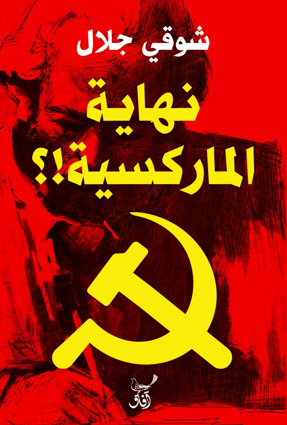 نهاية الماركسية  - شوقى جلال – Image 1