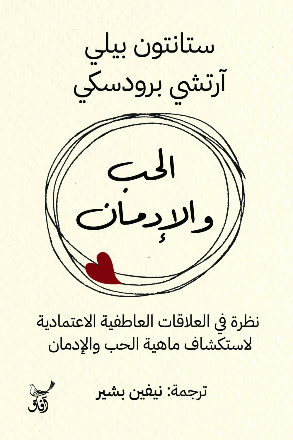 الحب والادمان نظرة فى العلاقات العاطفية الاعتمادية  - ستانتون بيلى / ارتشى برودسكى – Image 1