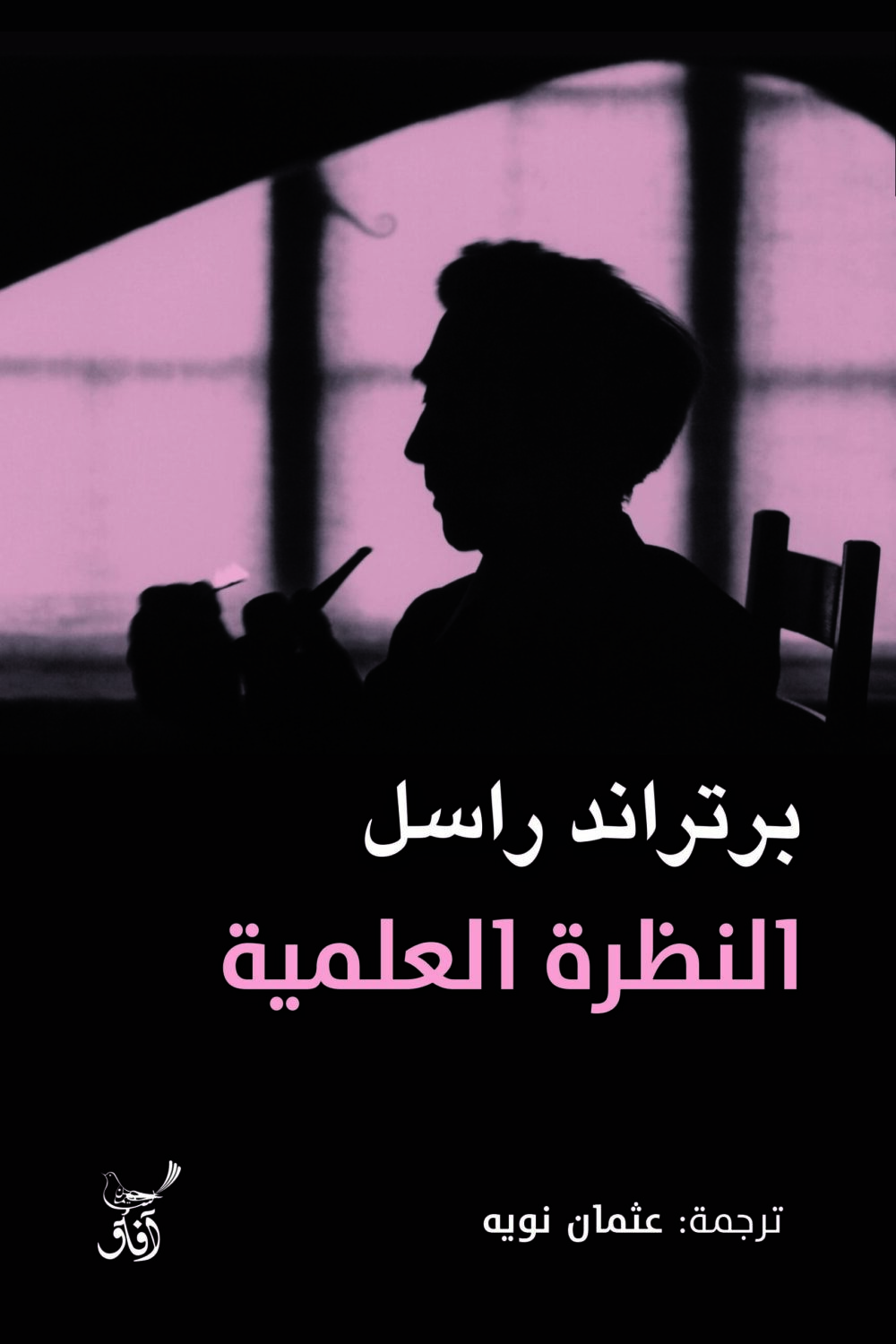 النظرة العلمية - برتراند راسل – Image 1