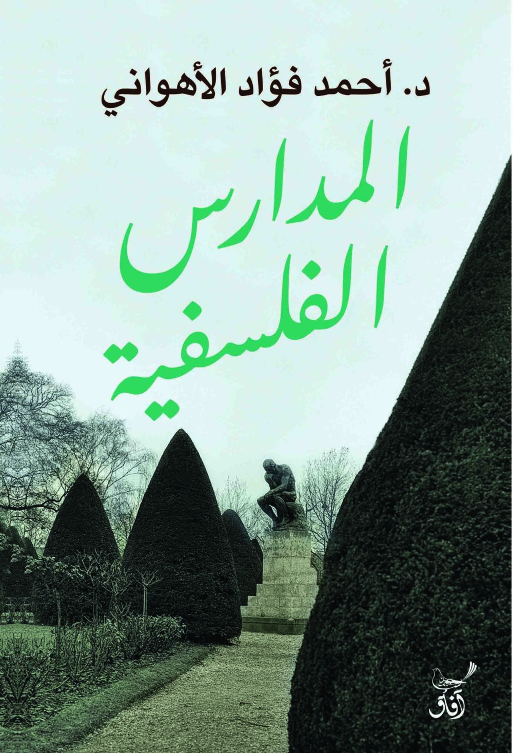 المدارس الفلسفية - احمد فؤاد الاهوانى – Image 1