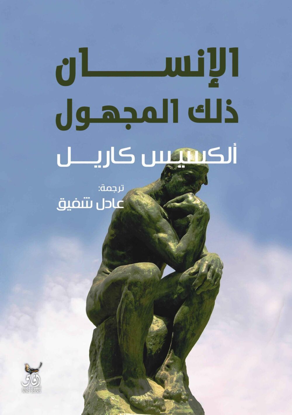 الانسان ذلك المجهول - الكسيس كاريل – Image 1