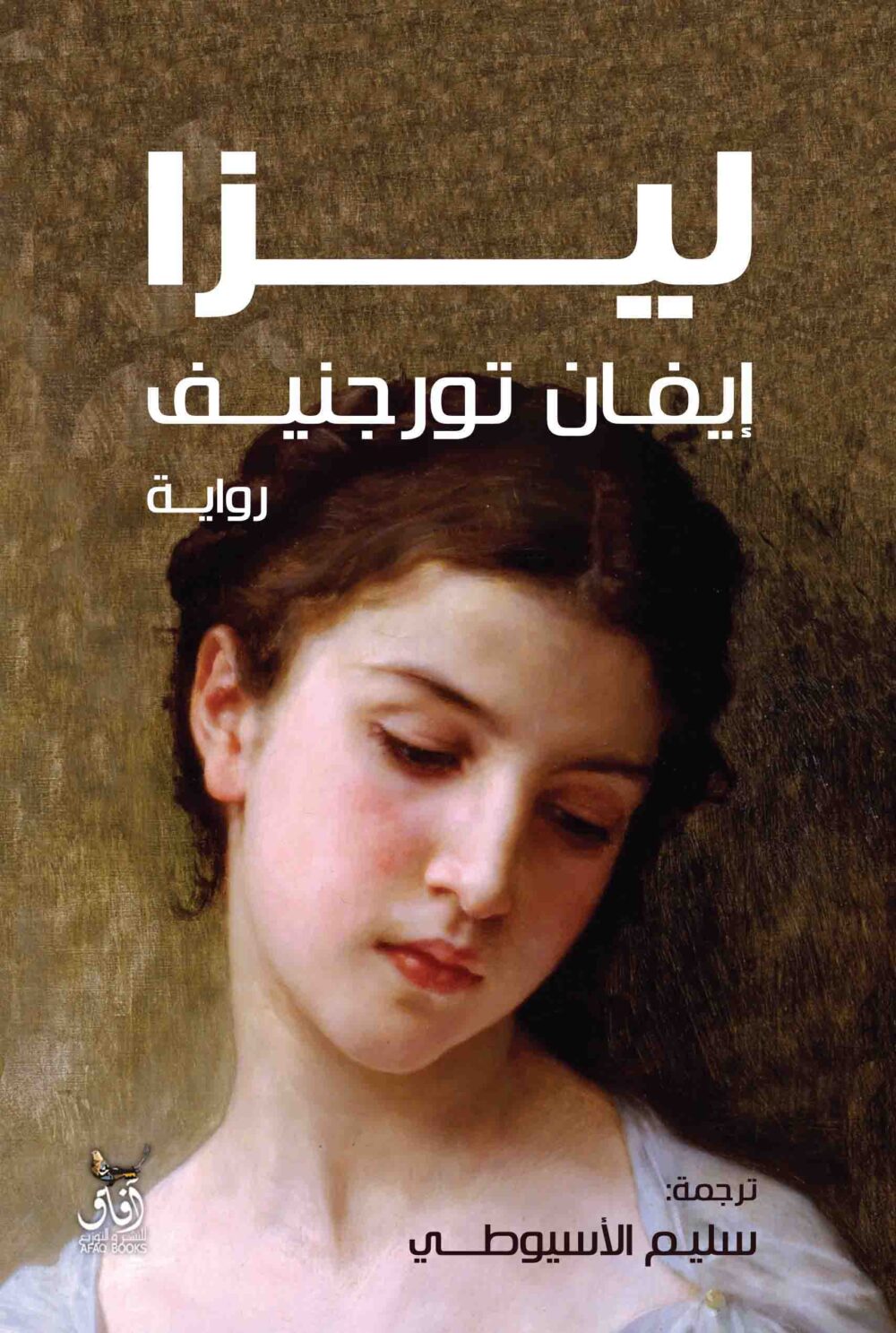 ليزا - ايفان ترجنيف – Image 1
