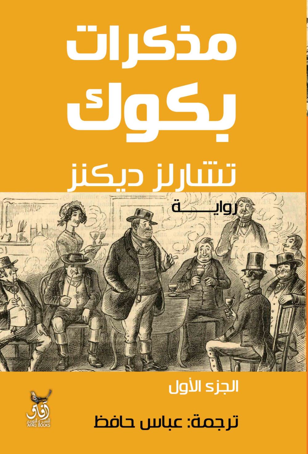 مذكرات باكوك 1/2 - تشارلز ديكنز – Image 1