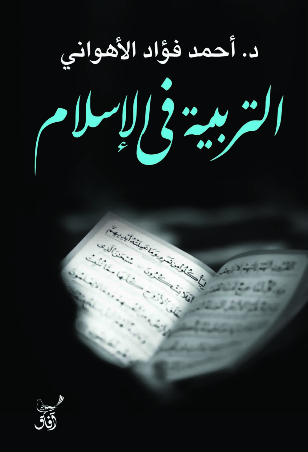 التربية فى الاسلام  - احمد فؤاد الاهوانى – Image 1