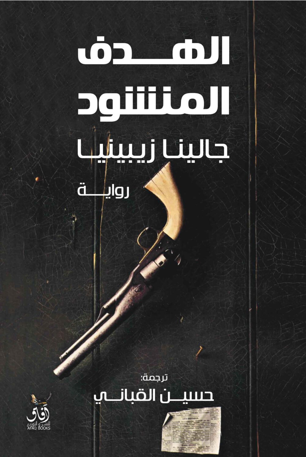 الهدف المنشود - جالينا زبيينا – Image 1
