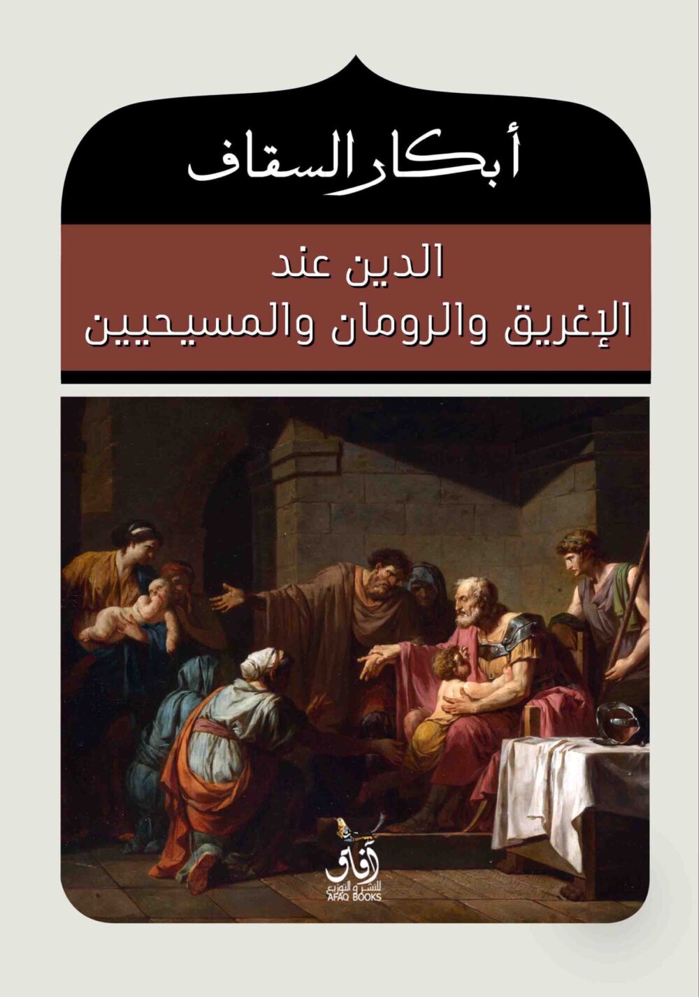 الدين عند الاغريق والرومان والمسيحين - ابكار السقاف – Image 1