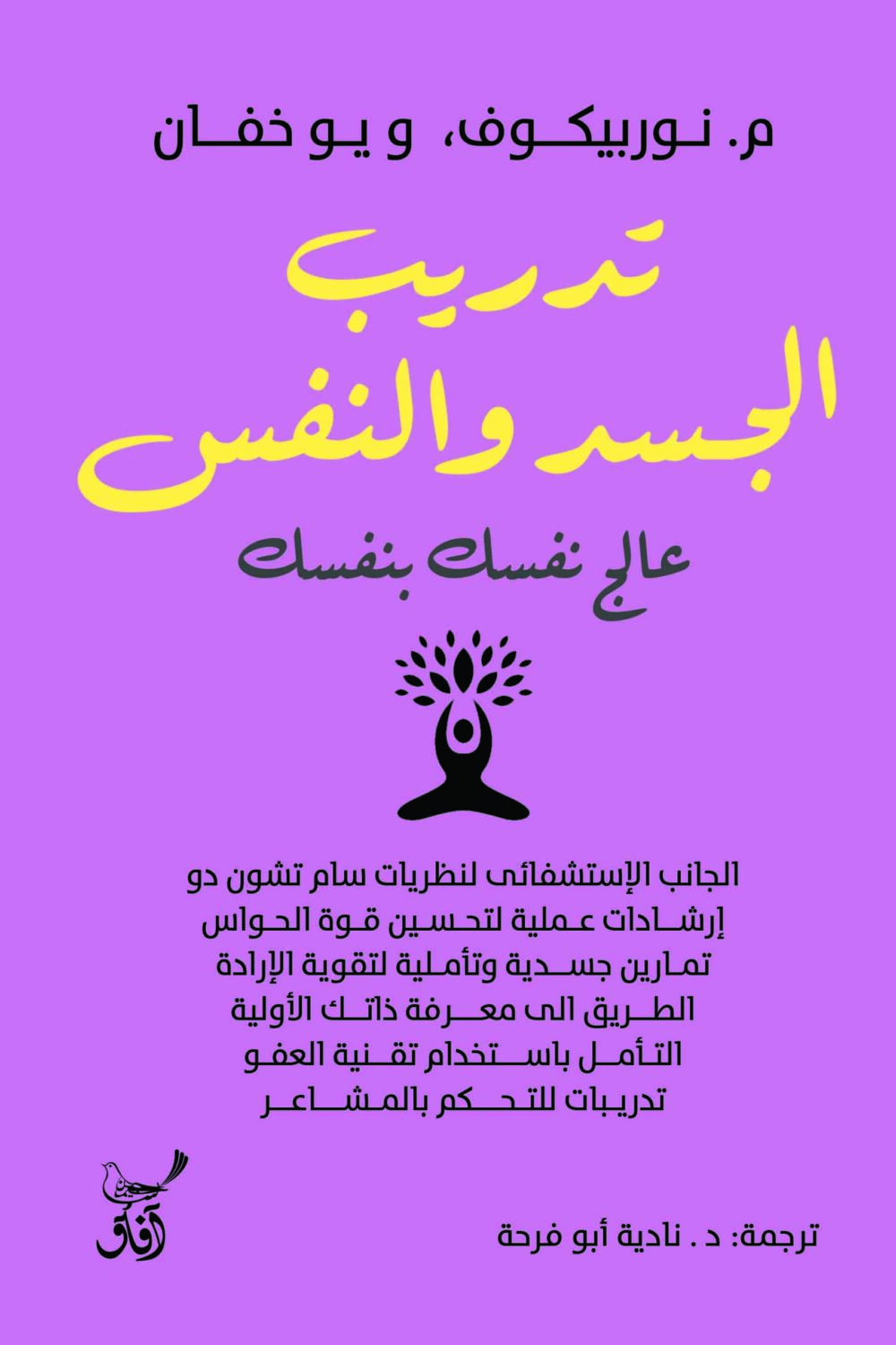 تدريب الجسد والنفس عالج نفسك بنفسك - م. نور بيكوف  ويو.خفان – Image 1