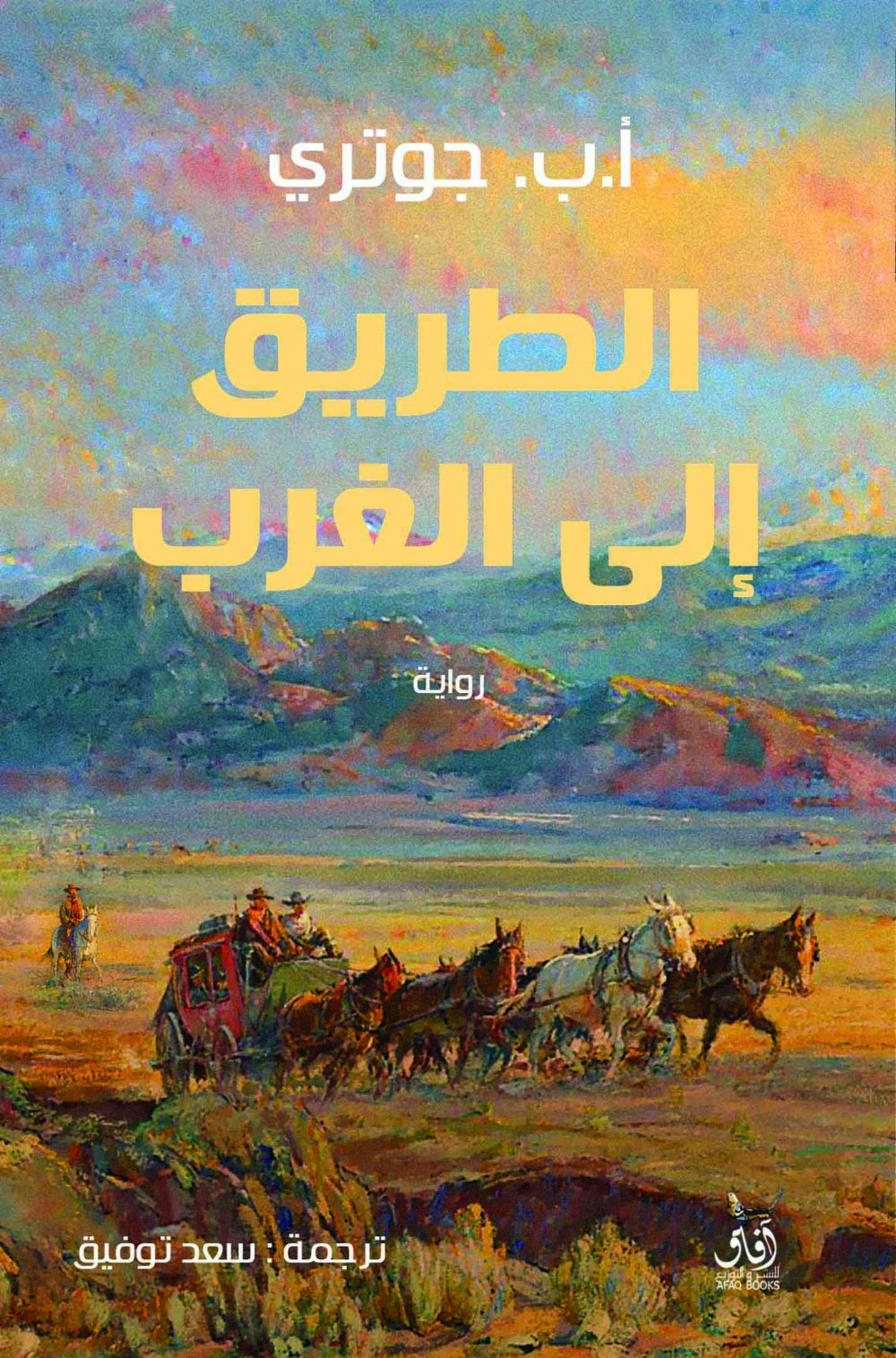 الطريق الى الغرب - أ.ب.جوترى – Image 1