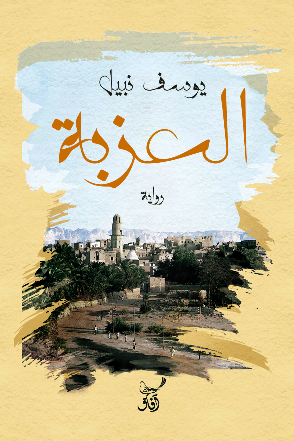 العزبه - يوسف نبيل – Image 1