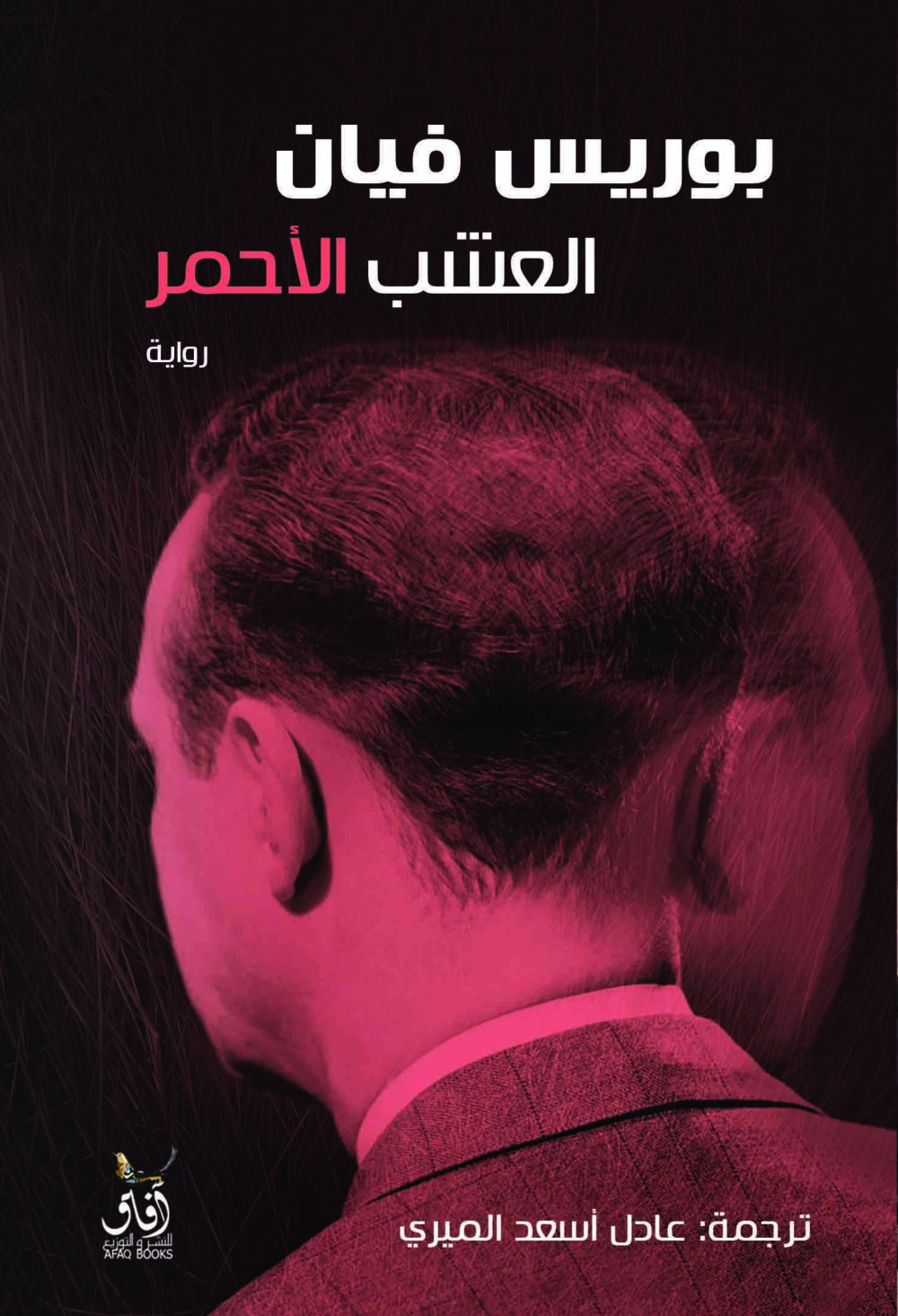 العشب الاحمر  - لوريس فيان – Image 1